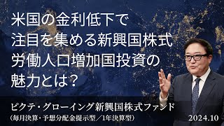 米国の金利低下で注目を集める新興国株式 労働人口増加国投資の魅力とは？＜塚本 卓治＞｜ピクテ・グローイング新興国株式ファンド（毎月決算・予想分配金提示型／1年決算型）202410 [upl. by Enreval]