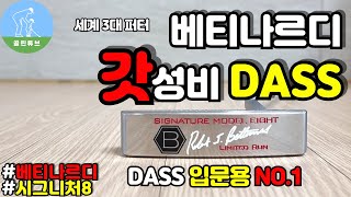 퍼터추천 베티나르디 시그니처8 리뷰 Bettinardi signature 8 putter review [upl. by Kristofer]