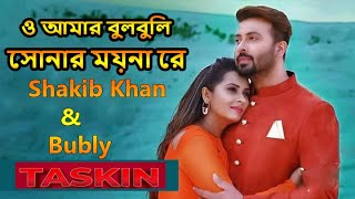 O Amar Bulbuli Sonar Moyna Re  ও আমার বুলবুলি সোনার ময়না রে  Shakib khan amp Bubly New Video 2020 [upl. by Lazaro]