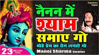 नैनन में श्याम समाये गयो Nainan Mein Shyam Samay Go  Manoj Sharma  Kanha Ki Deewani Ban Jaungi [upl. by Ennyleuqcaj]