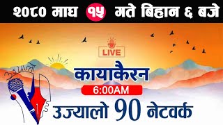 Live🔴Kayakairan Magh 15 Kayakairan today live news Kayakairan live news Ujyaalo 90 Network live [upl. by Nostaw260]