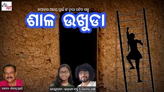 ଶାଳ ଉଖୁଡା  shalaukhuda  odia story  DrAjay swain  Indrani Basu  Jitendra Bhanja  shabdaranga [upl. by Robison]