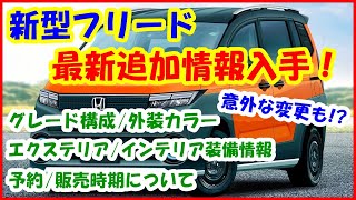 【新型フリード】最新追加情報入手！事前情報から意外な変更も 2024年ホンダFREEDフルモデルチェンジFMC [upl. by Vod]