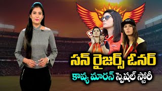 Sunrisers Hyderabad Owner Kaviya Maran Special Story  Biography   IPL 2021  SRH  YOYOTV Channel [upl. by Eilhsa332]