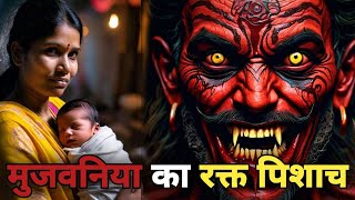 मुजवनिया का रक्त पिशाच  सच्ची घटित भूतिया कहानी  Rakt Pishach Real Horror Story  Bloody Nights [upl. by Bannister]