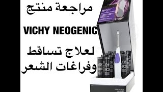 Vichy Neogenic تساقط الشعر أسبابه وعلاجه ونظرة عامة على منتج [upl. by Anesor906]