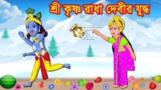 শ্রী কৃষ্ণ রাধা দেবীর যুদ্ধ Bangla Cartoon  Bengali Stories  Sri Krishna Golpo  Budhbarer Golpo [upl. by Gainor]