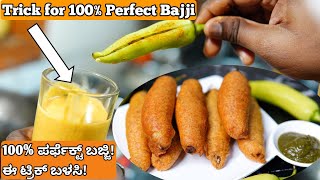 ಈ ಟ್ರಿಕ್ ಉಪಯೋಗಿಸಿ 100 ಪರ್ಫೆಕ್ಟ್ ಬಜ್ಜಿ ಮಾಡಿ Mirchi bajji recipe  Menasinakayi bajji  Chilli Bajji [upl. by Revell]