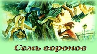 quotСемь вороновquot  Аудио сказка для детей Братья Гримм [upl. by Menendez]