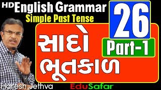 English Grammar in Gujarati  26 Simple Past Tense Part1 [upl. by Aleahcim]