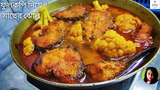 ফুলকপি দিয়ে মাছের ঝোল রান্না  Fulkopi Diye Macher Jhol  Alu Fulkopi diye Rui Macher Jhol Recipe [upl. by Adena44]