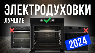 Топ5 Лучшие электрические духовые шкафы  Рейтинг встраиваемых электрических духовок в 2024 году [upl. by Aileve]