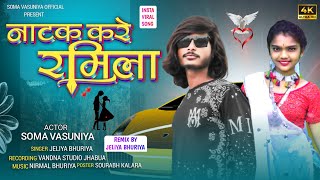 नाटक करे रमीला llन्यू वीडियो जेलिया भूरिया lltrending TIMLI DANCER SOMA VASUNIYA viral🔥 2025 song [upl. by Magel]