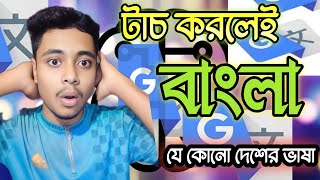 যেকোনো ভাষার লেখাতে টাচ করলেই বাংলা লেখা হয়ে যাবে  english theke bangla translation [upl. by Harihs]