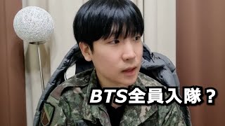 兵役を終わらせた韓国人がBTS軍隊入隊について話したいことがあります [upl. by Eiramanin]