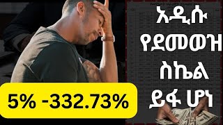 አዲሱ የመንግስት ሰራተኞች የደመወዝ ስኬል ይፋ ሆነ  salary increment  salary scale  salary growth [upl. by Harmaning996]