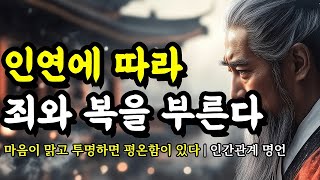 마음이 맑고 투명하면 평온함이 있다  채근담 세네카 맹자 스피노자 법구경 에머슨 공자 명심보감 쇼펜하우어 인간관계 명언  인연에 따라 죄와 복을 부른다 [upl. by Atteuqihc260]