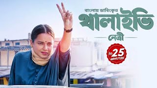 জনগণের নেতা এমনই হওয়া উচিত Thalaivii Netri  Bangla Dubbed Tamil Movie  Kangana Ranaut [upl. by Janean]