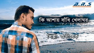 ki ashay bandhi khelaghar Kumar Sanu Style [upl. by Annahtur22]