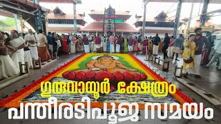 ഗുരുവായൂർ ക്ഷേത്രം പന്തീരടിപൂജ സമയം 120924 Guruvayur Temple Pantheeradi Pooja [upl. by Nikita778]