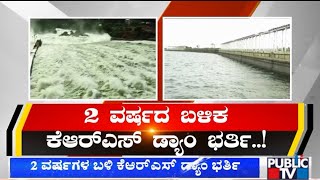 KRS Dam Reaches Full Reservoir Level After 2 Years  Public TV [upl. by Garvy]