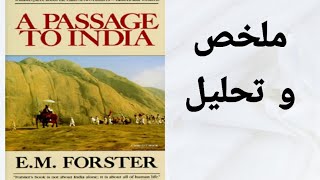 A Passage To India ملخص و تحليل رواية الطريق الي الهند [upl. by Yahc]