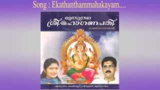 EKHADHANTHAM MAHAKAYAM  Muthuthala Sree Maha Ganapathi  Hindu Devotional Ganapathi Songs Malayalam [upl. by Brey]