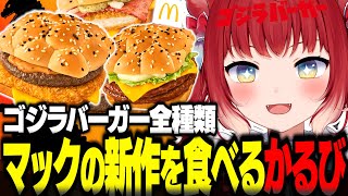 マック新作ゴジラバーガーを食べ比べするかるび【赤見かるび切り抜き マクドナルド ゴジラバーガー 旨辛肉厚ビーフザク切りポテト スモーキーペッパーチキン チーズダブルてりやき 食レポ】 [upl. by Garnette835]