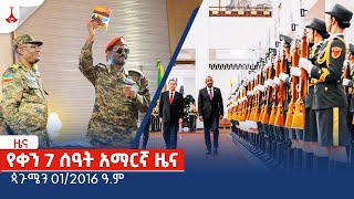 የቀን 7 ሰዓት አማርኛ ዜና … ጳጉሜን 012016 ዓም Etv  Ethiopia  News zena [upl. by Sivart871]