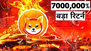 7000000 बड़ा रिटर्न धमाका 📣 SHIBA INU COIN NEWS TODAY 🥰 Shiba Inu Coin Price Prediction 2024 [upl. by Anivol]