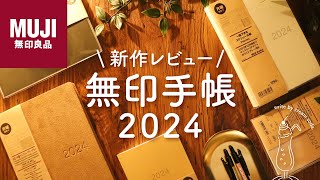 【購入品紹介】無印手帳2024がシンプル可愛すぎる  無印良品の便利なマンスリーダイアリーやスケジュール手帳をご紹介します [upl. by Anicart]