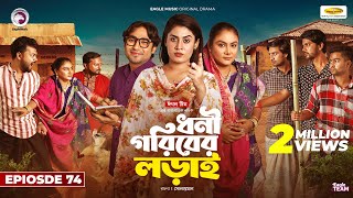 Dhoni Goriber Lorai  ধনী গরিবের লড়াই  EP 74  Eagle Team  Drama Serial  New Natok 2024 [upl. by Aviva]