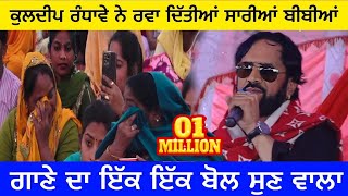 Kuldeep Randhawa ਨੇ ਸਾਰੀਆਂ ਕਰਤੀਆਂ ਭਾਵੂਕ ਗਾ ਮਾਂ ਦਾ ਗਾਣਾ  Kuldeep Randhawa Live  punjabi Song [upl. by Hizar]