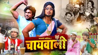 Comedy  चायवाली  Mani Meraj  Batwara  Dehat Darshan  New Comedy Video 2024 [upl. by Hubey]