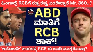 ABD ಮಾತಿಗೆ RCB ಶಾಕ್‌  AB De Villiers Shocking Statement  Royal Challengers Bangalore  ಎಬಿಡಿ [upl. by Sena]