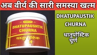 Dhatupaushtik Churna Benefits Dosage amp Side Effects  Dhatupaushtik Ke Fayde [upl. by Yreffeg]