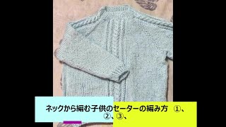 ネックから編む子供のセーターの編み方③ [upl. by Valenza]