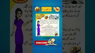 Mazahiya Latifay  Funny Jokes  Urdu Hindi Jokes  Urdu Hindi Lateefay  Aaj ka lateefa shorts [upl. by Morvin]