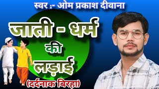 Birha । जाती  धर्म की लड़ाई । ओम प्रकाश दीवाना का समाज जोड़ने वाला बिरहा । Om Prakash Diwana । [upl. by Uis465]