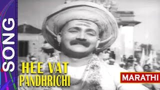 गीत एक माझा पांडुरंग song quotHee Wat Pandharichiquot Marathi Film [upl. by Gillett569]