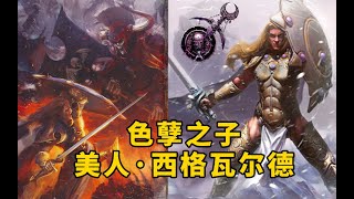 中古奇幻战锤色孽之子·美人·西格瓦尔德（sigvald the magnificent lore） [upl. by Notelrahc]