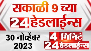 4 मिनिट 24 हेडलाईन्स  4 Minutes 24 Headlines  9 AM  30 November 2023  Marathi News Today [upl. by Neetsirk818]