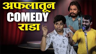 अफलातून Standup Comedy  Best Comedy  Tumcha Aamcha Jamla  Marathi Show [upl. by Llenyr588]