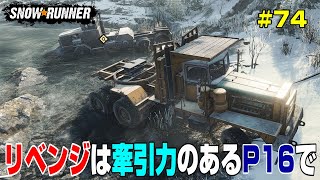 トラック回送のリベンジ！今度は牽引力のあるP１６で！ｗ＃７４【Snow Runner】 [upl. by Ardnuaet]