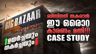 ഈ ഒരൊറ്റ കാരണം കൊണ്ടാണ് BIG BAZAAR പരാജയപ്പെട്ടത്  Insane Failure of Big Bazaar  WEALTH SCHOOL [upl. by Lenad]