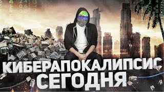 КИБЕРАПОКАЛИПСИС СЕГОДНЯ netstalkers [upl. by Ludovico]