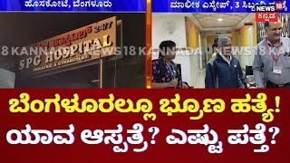 Female Feticide Case In Bangalore  Hosakoteಯ ಚನ್ನಸಂದ್ರದ SPG Hospitalನಲ್ಲಿ ಭ್ರೂಣ ಪತ್ತೆ [upl. by Gris]