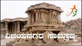 vijayanagara samrajya  kannada ವಿಜಯನಗರ ಸಾಮ್ರಾಜ್ಯ [upl. by Anilys]