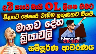 මානව දේහ ක්‍රියාවලි සම්පූර්ණ ආවරණය11 ශ්‍රේණිය 6ඒකකයMay OL වැඩිම ලකුණකටScience with CKsirවිද්‍යාව [upl. by Tirb835]