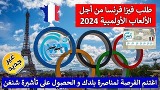 طلب فيزا فرنسا من أجل السفر لمشاهدة الألعاب الأولمبية JO2024 و مناصرة بلدك في الصيف [upl. by Raouf]